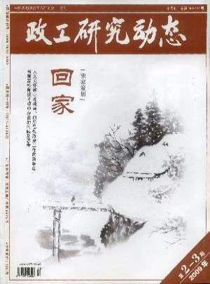 政工研究动态杂志 