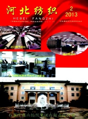 河北纺织杂志 