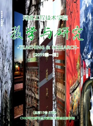 河北工程技术学院教学与研究杂志 