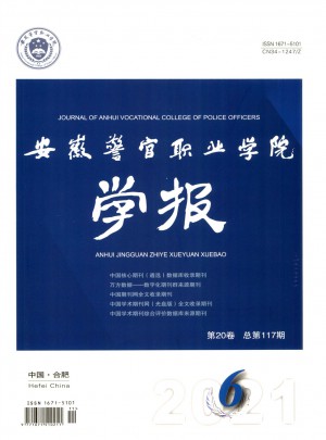 安徽警官职业学院学报杂志 