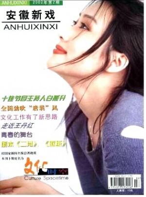 安徽新戏杂志 
