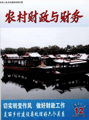 农村财政与财务杂志 