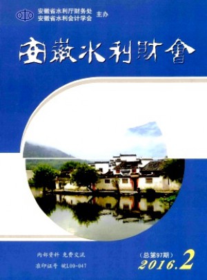 安徽水利财会杂志 