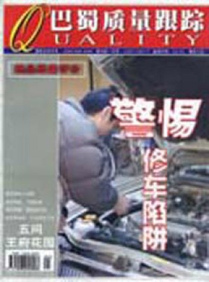 巴蜀质量跟踪杂志 