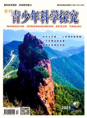 农村青少年科学探究杂志 