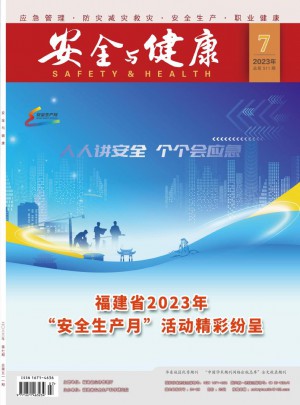 安全与健康杂志 
