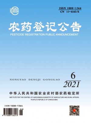 农药登记公告杂志 