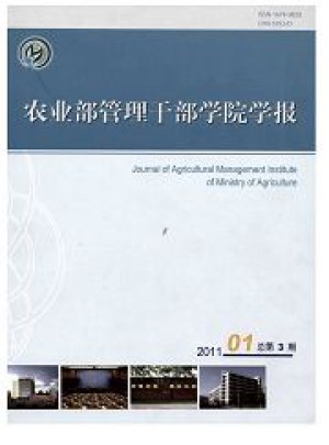 农业部管理干部学院学报杂志 