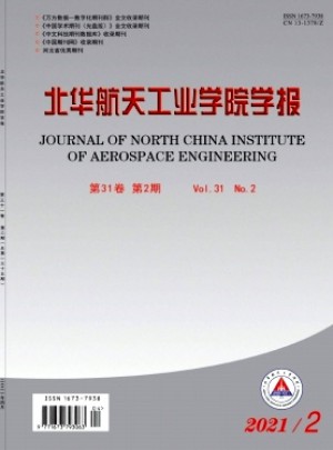 北华航天工业学院学报杂志 