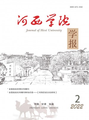 河西学院学报杂志 