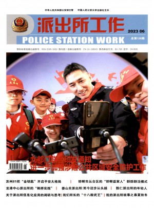 派出所工作杂志 