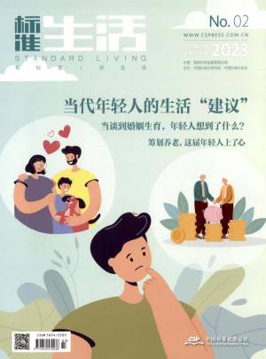 标准生活杂志 