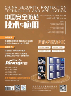 中国安全防范技术与应用杂志 