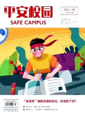 平安校园杂志 