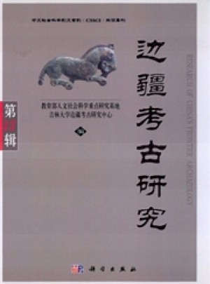 边疆考古研究杂志 