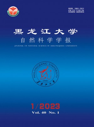黑龙江大学自然科学学报杂志