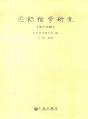 国际儒学研究杂志