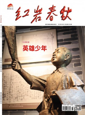 红岩春秋杂志 