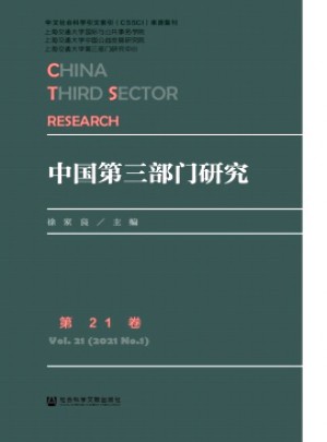 中国第三部门研究杂志 