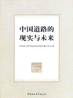 中国道路的现实与未来杂志 