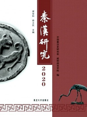 秦汉研究杂志 