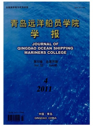 青岛远洋船员学院学报杂志 
