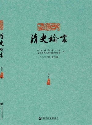 清史论丛杂志 