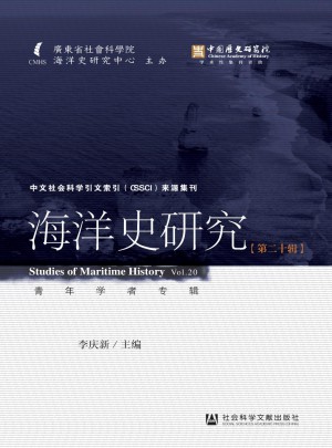 海洋史研究杂志 