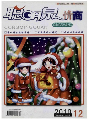 聪明泉·情商版杂志 