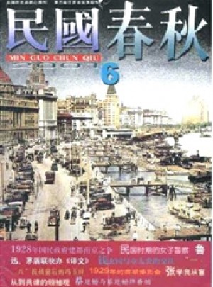 民国春秋杂志 