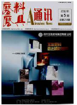 磨料磨具通讯杂志 
