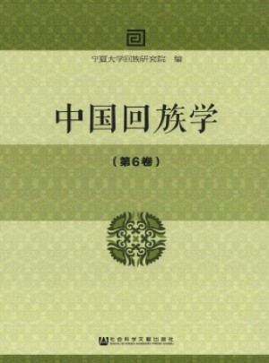 中国回族学杂志 