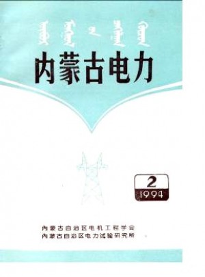 内蒙古电力杂志 