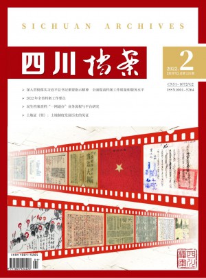 四川档案杂志 