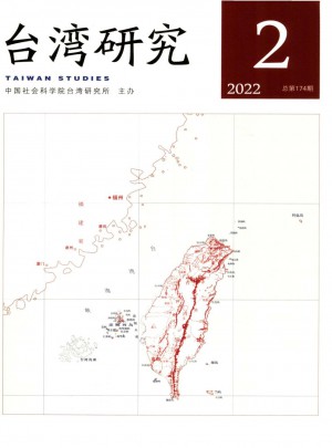 台湾研究杂志 