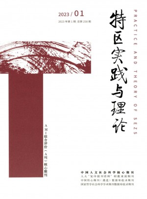 特区实践与理论杂志 