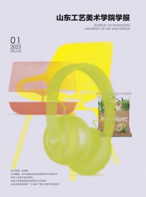 山东工艺美术学院学报杂志 