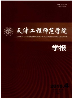 天津工程师范学院学报杂志 