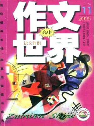 作文世界·高中杂志 