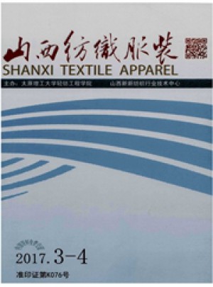山西纺织服装杂志 