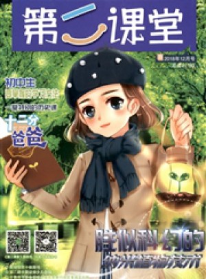 第二课堂(B)杂志