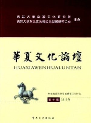 华夏文化论坛杂志 