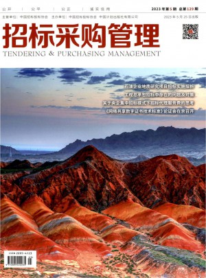 招标采购管理杂志 