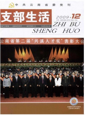 云南支部生活杂志 