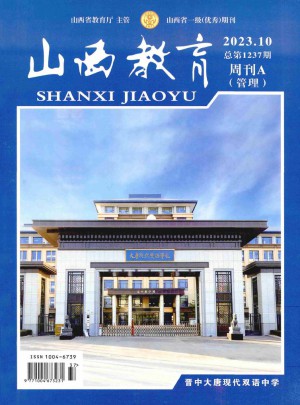 山西教育·管理杂志 