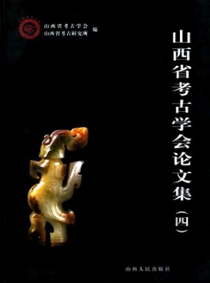 山西省考古学会论文集杂志 