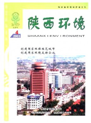 陕西环境杂志 