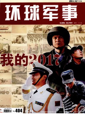 环球军事杂志 