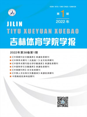 吉林体育学院学报杂志 