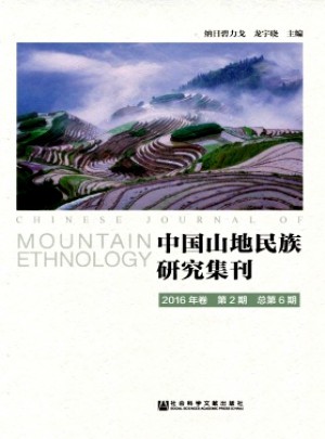中国山地民族研究集刊杂志 